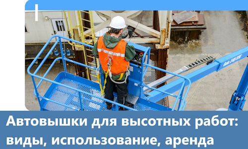 Автовышки для высотных работ в Лесозаводске