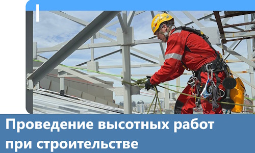 Проведение высотных работ при строительстве в Лесозаводске